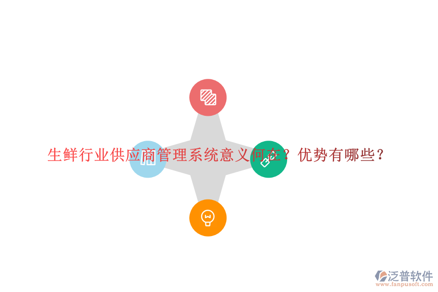 生鮮行業(yè)供應(yīng)商管理系統(tǒng)意義何在？優(yōu)勢(shì)有哪些？