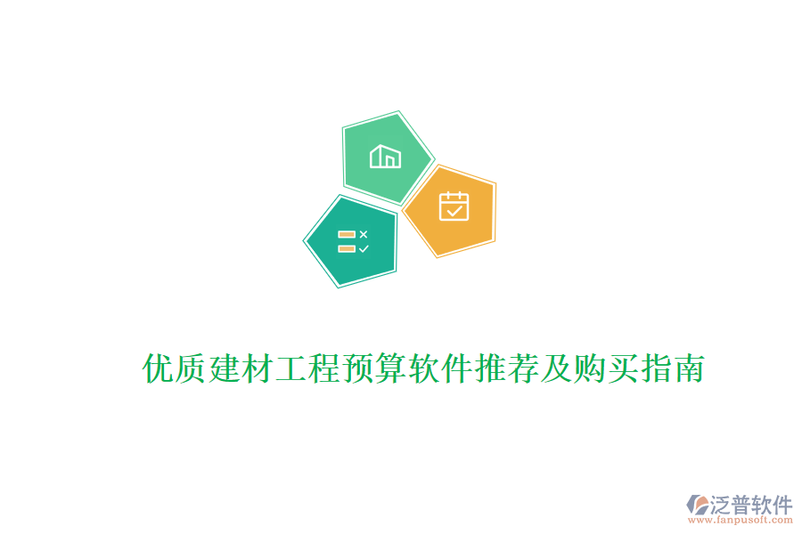 優(yōu)質(zhì)建材工程預(yù)算軟件推薦及購買指南