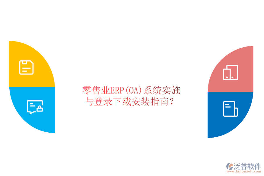 零售業(yè)ERP(OA)系統(tǒng)實施與登錄下載安裝指南？