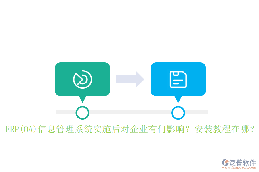 ERP(OA)信息管理系統(tǒng)實施后對企業(yè)有何影響？安裝教程在哪？