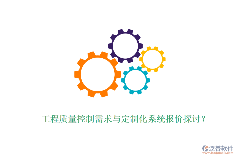 工程質(zhì)量控制需求與定制化系統(tǒng)報價探討？