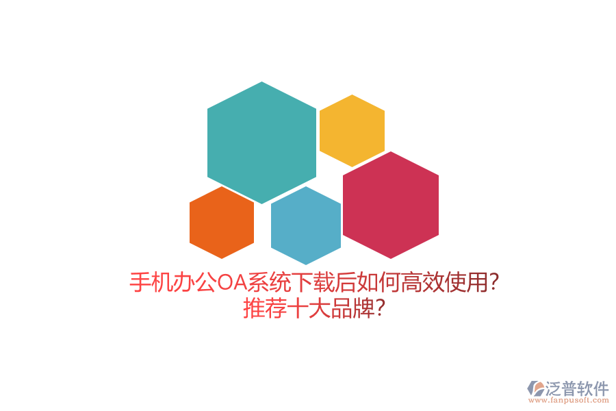 手機(jī)辦公OA系統(tǒng)下載后如何高效使用？推薦十大品牌？
