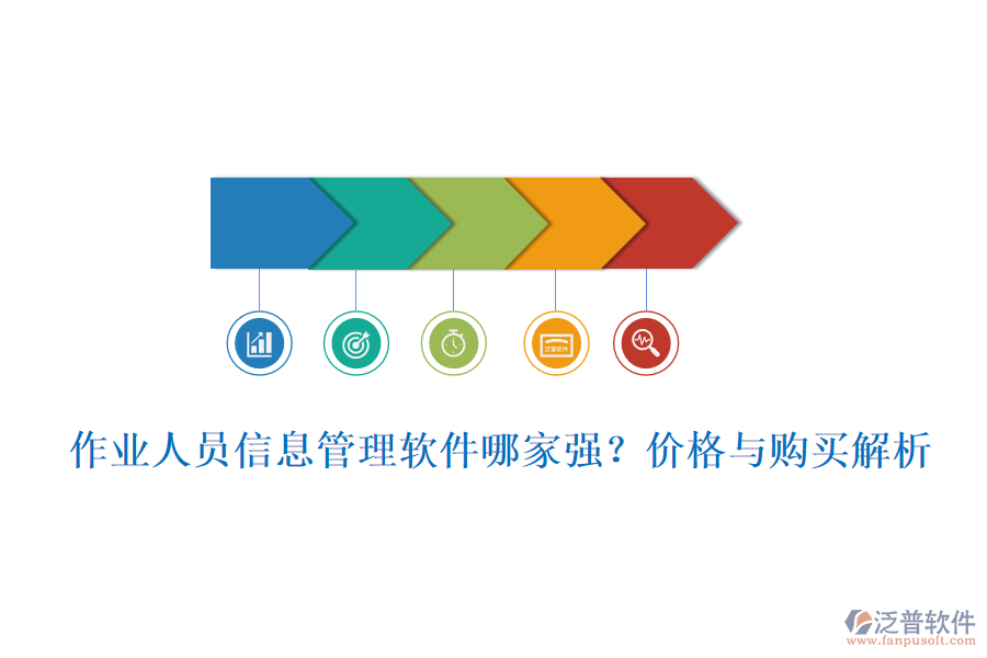 作業(yè)人員信息管理軟件哪家強？價格與購買解析