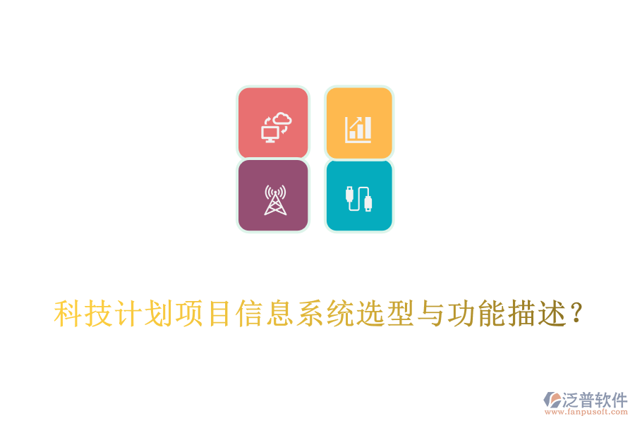  科技計(jì)劃項(xiàng)目信息系統(tǒng)選型與功能描述？