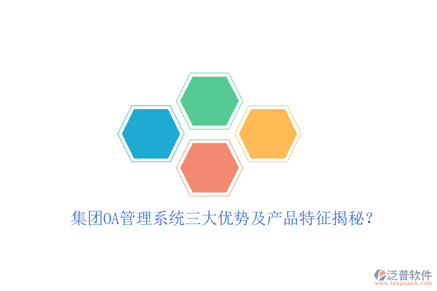  集團OA管理系統(tǒng)三大優(yōu)勢及產(chǎn)品特征揭秘？