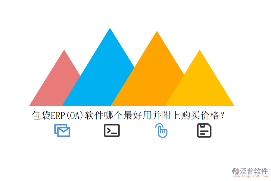 包袋ERP(OA)軟件哪個(gè)最好用并附上購(gòu)買價(jià)格？