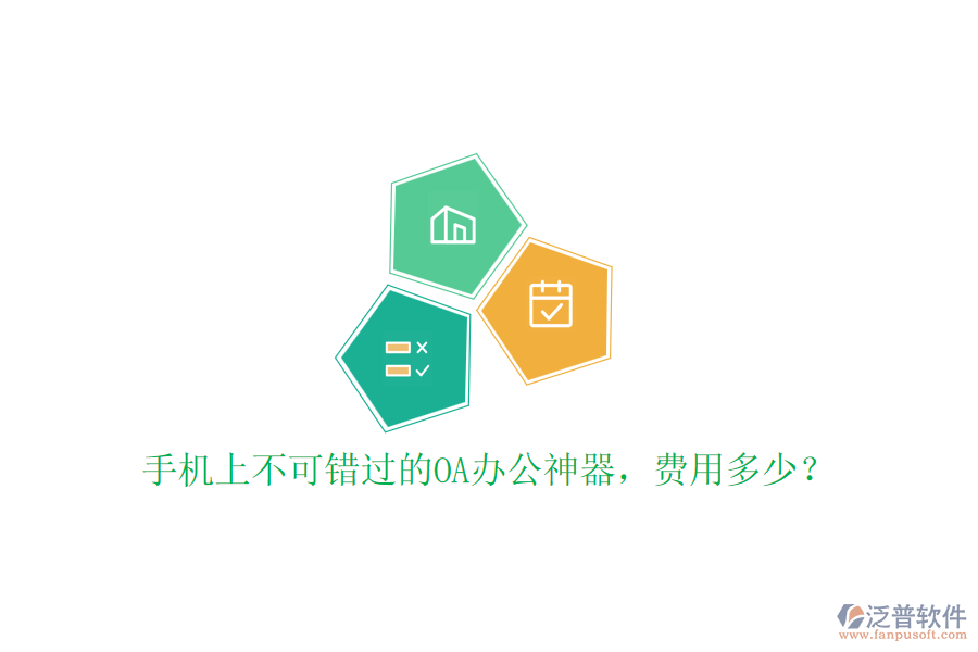 手機上不可錯過的OA辦公神器，費用多少？