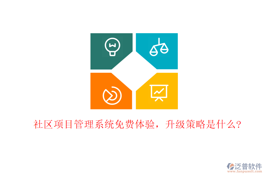 社區(qū)項(xiàng)目管理系統(tǒng)免費(fèi)體驗(yàn)，升級(jí)策略是什么?