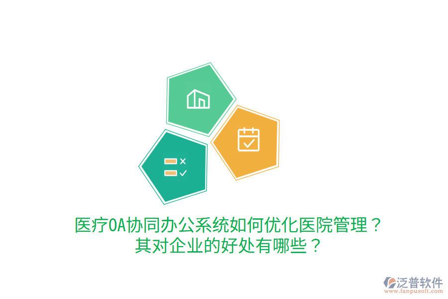  醫(yī)療OA協(xié)同辦公系統(tǒng)如何優(yōu)化醫(yī)院管理？其對(duì)企業(yè)的好處有哪些？