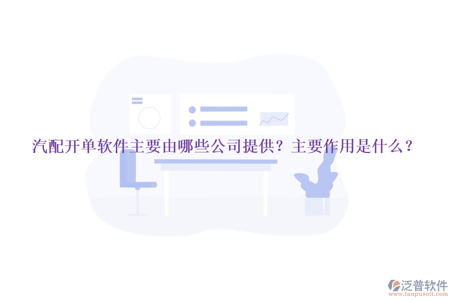 汽配開單軟件主要由哪些公司提供？主要作用是什么？