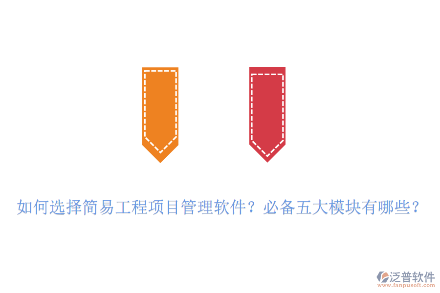 如何選擇簡易工程項(xiàng)目管理軟件？必備五大模塊有哪些？