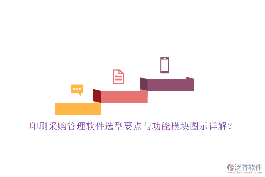 印刷采購管理軟件選型要點(diǎn)與功能模塊圖示詳解？