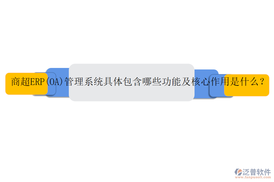 商超ERP(OA)管理系統(tǒng)具體包含哪些功能及核心作用是什么？