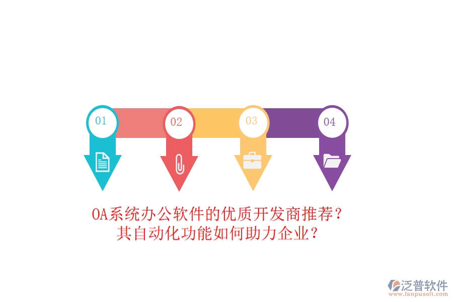 OA系統(tǒng)辦公軟件的優(yōu)質(zhì)開發(fā)商推薦？其自動(dòng)化功能如何助力企業(yè)？