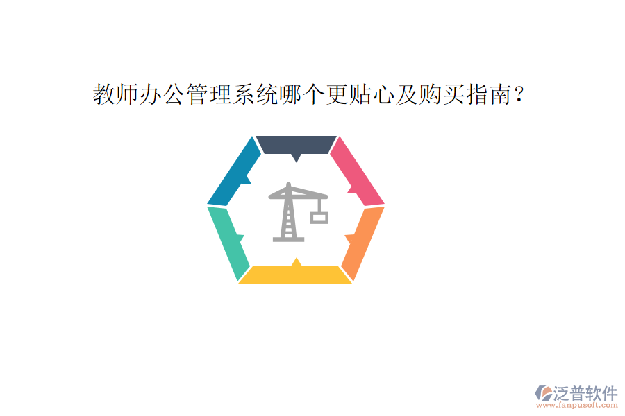  教師辦公管理系統(tǒng)哪個更貼心及購買指南？