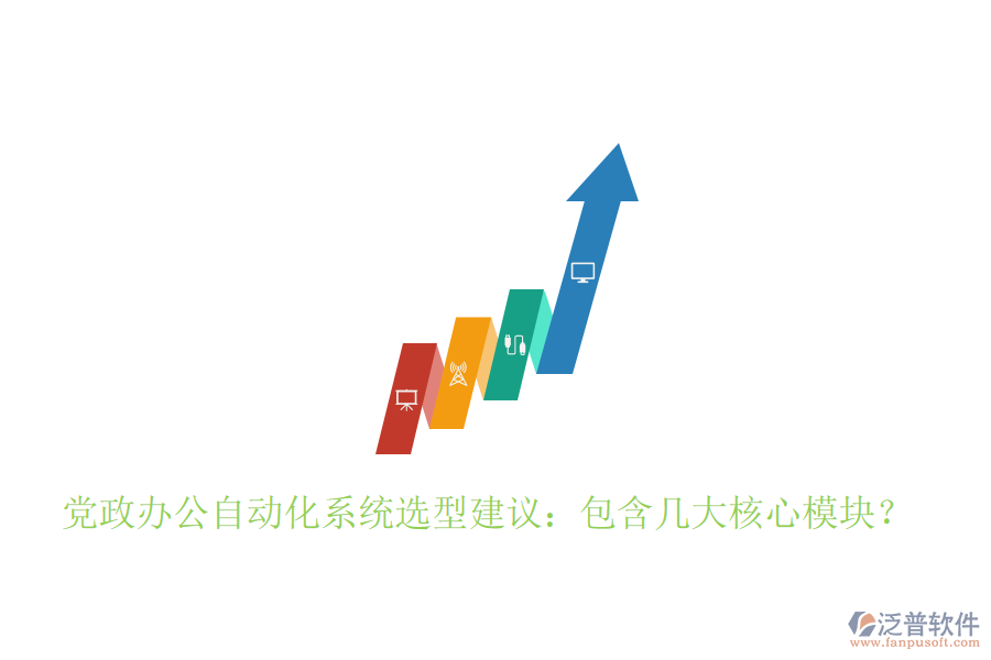  黨政辦公自動(dòng)化系統(tǒng)選型建議：包含幾大核心模塊？