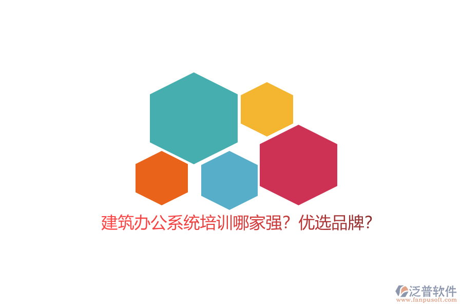 建筑辦公系統(tǒng)培訓(xùn)哪家強(qiáng)？?jī)?yōu)選品牌？