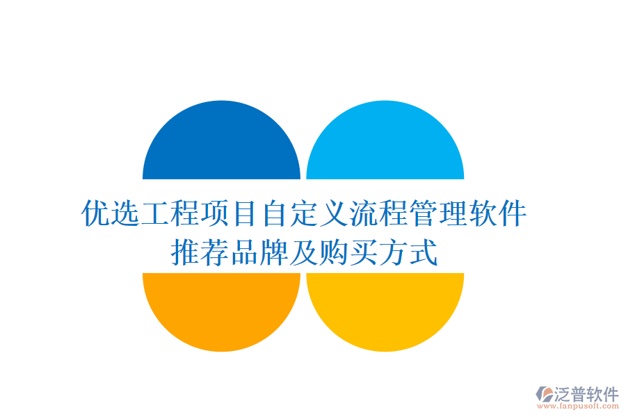 優(yōu)選工程項(xiàng)目自定義流程管理軟件，推薦品牌及購(gòu)買(mǎi)方式