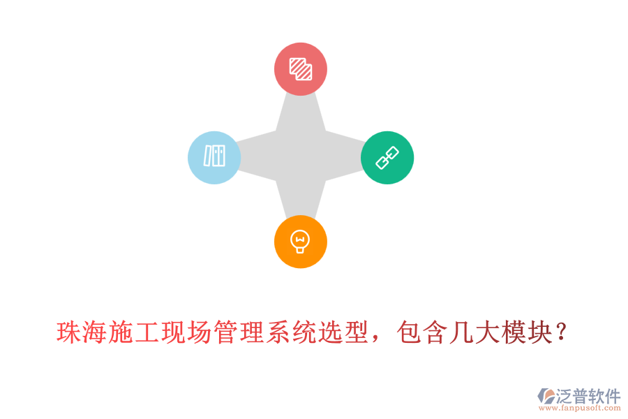 珠海施工現(xiàn)場(chǎng)管理系統(tǒng)選型，包含幾大模塊?