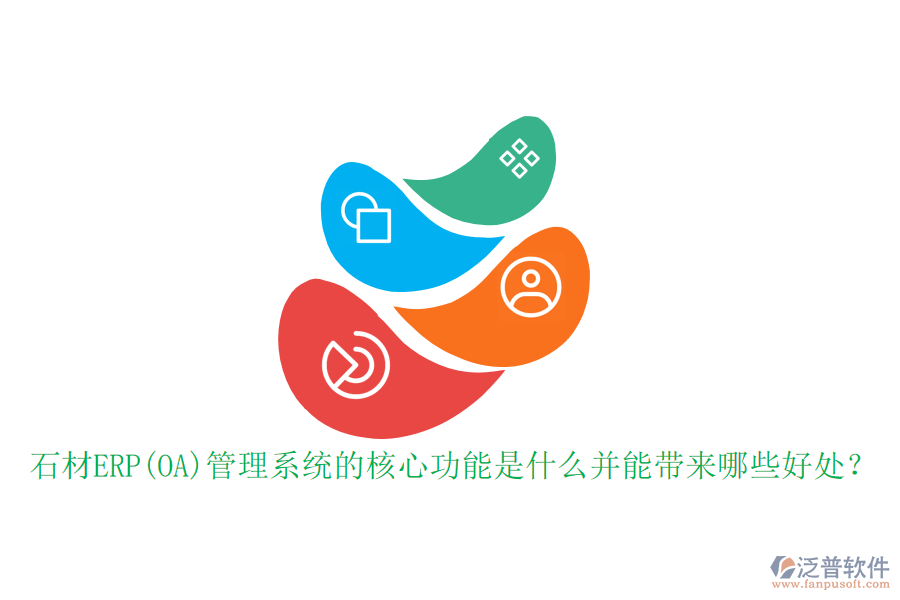 石材ERP(OA)管理系統(tǒng)的核心功能是什么并能帶來哪些好處？