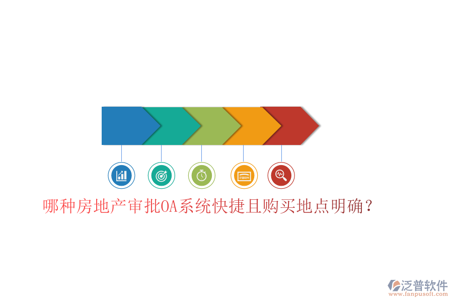  哪種房地產(chǎn)審批OA系統(tǒng)快捷且購買地點明確？