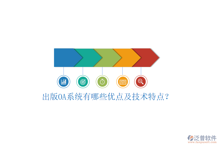  出版OA系統(tǒng)有哪些優(yōu)點(diǎn)及技術(shù)特點(diǎn)？