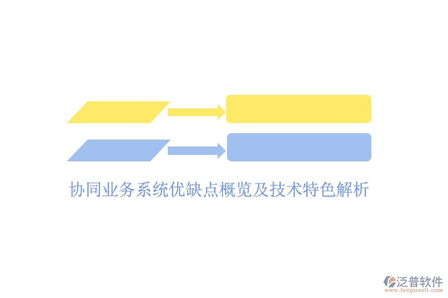  協(xié)同業(yè)務(wù)系統(tǒng)優(yōu)缺點(diǎn)概覽及技術(shù)特色解析