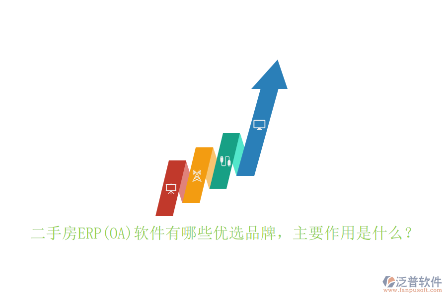 二手房ERP(OA)軟件有哪些優(yōu)選品牌，主要作用是什么？