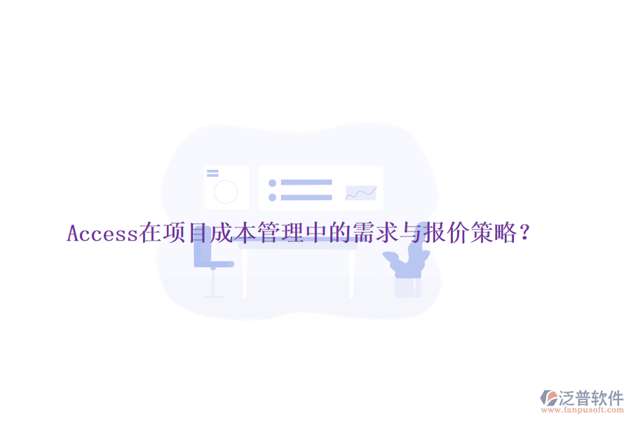 Access在項目成本管理中的需求與報價策略？