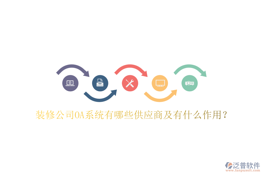  裝修公司OA系統(tǒng)有哪些供應商及有什么作用？