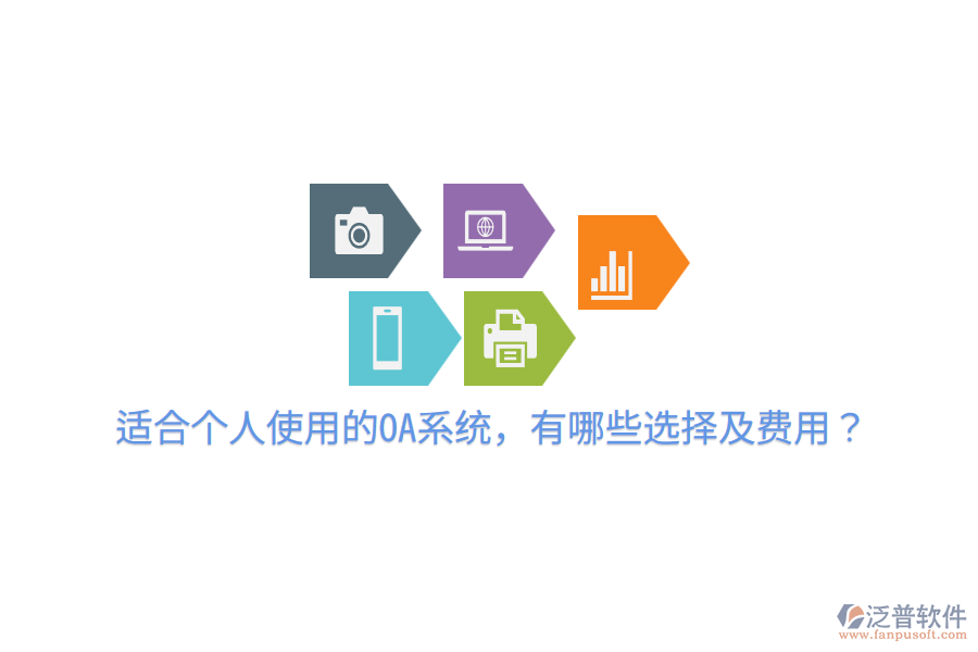  適合個(gè)人使用的OA系統(tǒng)，有哪些選擇及費(fèi)用？