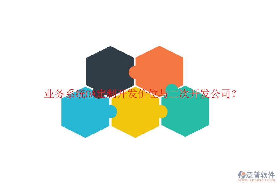  業(yè)務(wù)系統(tǒng)OA定制開發(fā)價(jià)位與二次開發(fā)公司？