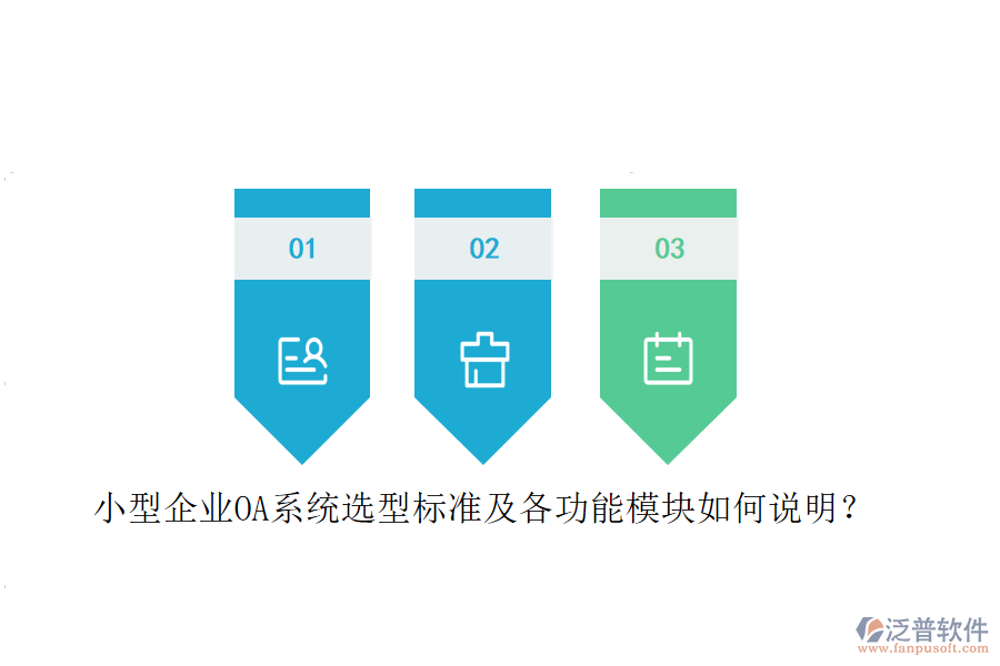 小型企業(yè)OA系統(tǒng)選型標(biāo)準(zhǔn)及各功能模塊如何說明？