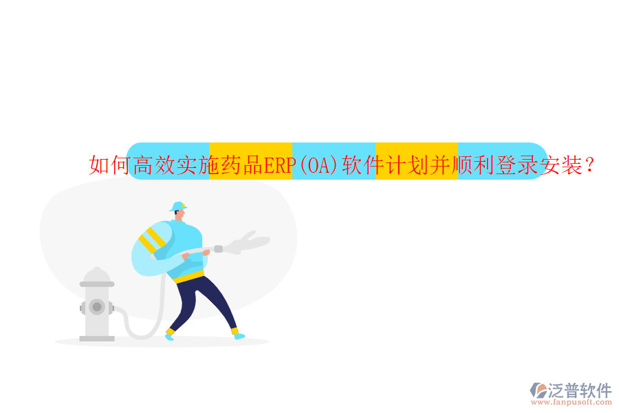 如何高效實施藥品ERP(OA)軟件計劃并順利登錄安裝？