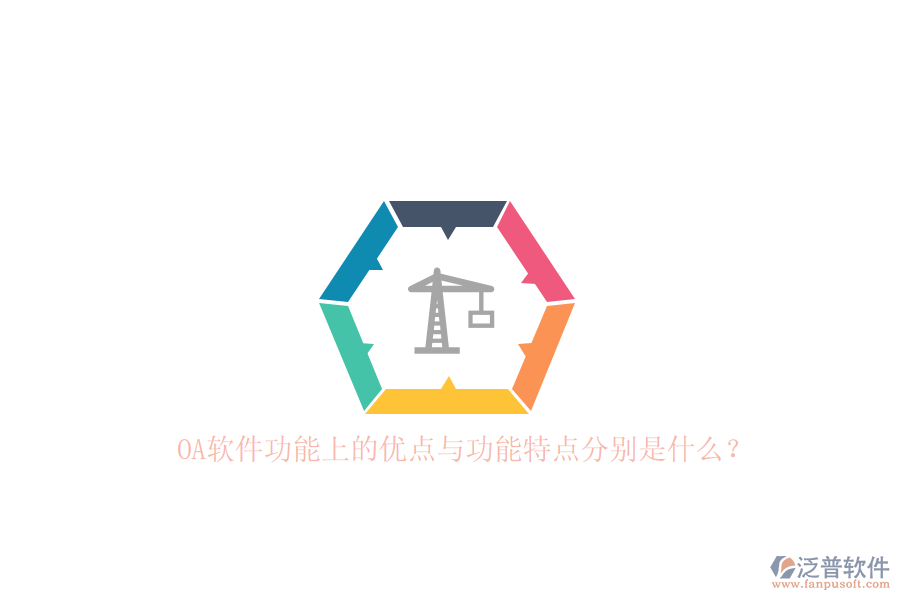 OA軟件功能上的優(yōu)點(diǎn)與功能特點(diǎn)分別是什么？