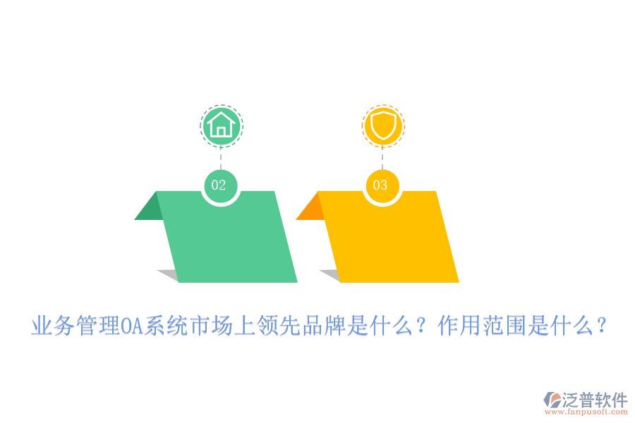 業(yè)務(wù)管理OA系統(tǒng)市場上領(lǐng)先品牌是什么？作用范圍是什么？