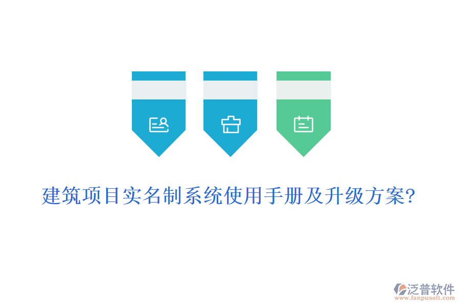 建筑項(xiàng)目實(shí)名制系統(tǒng)使用手冊及升級方案?