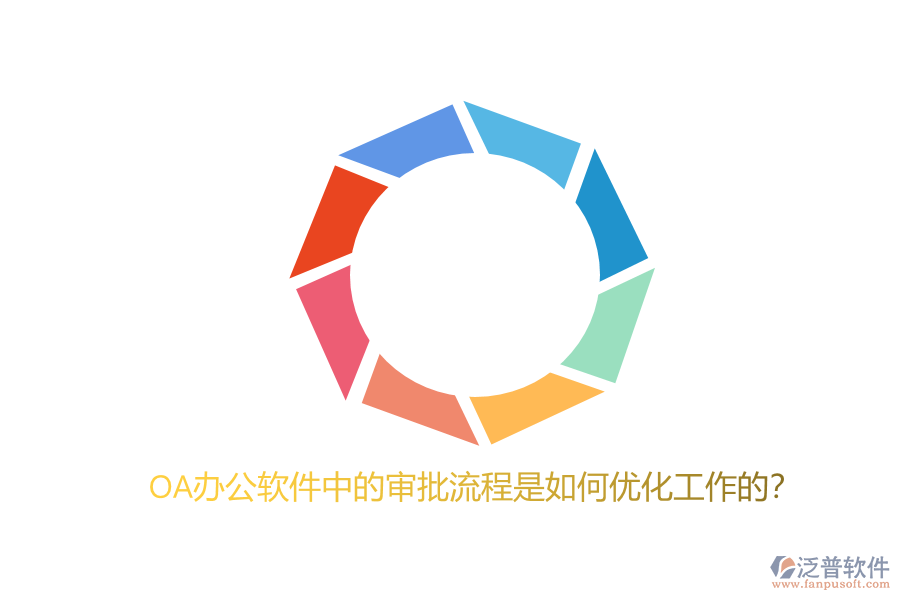 OA辦公軟件中的審批流程是如何優(yōu)化工作的？