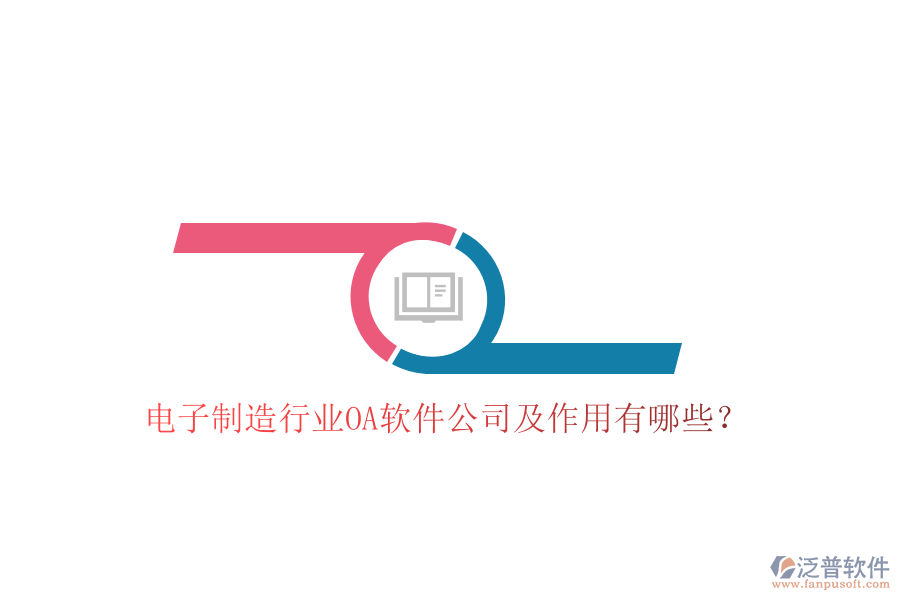  電子制造行業(yè)OA軟件公司及作用有哪些？