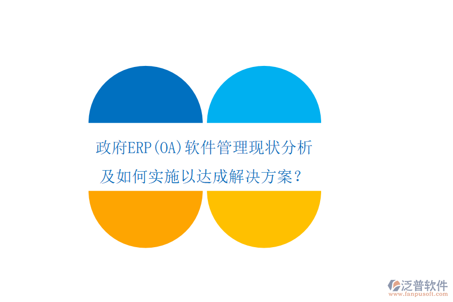 政府ERP軟件管理現(xiàn)狀分析及如何實施以達成解決方案？