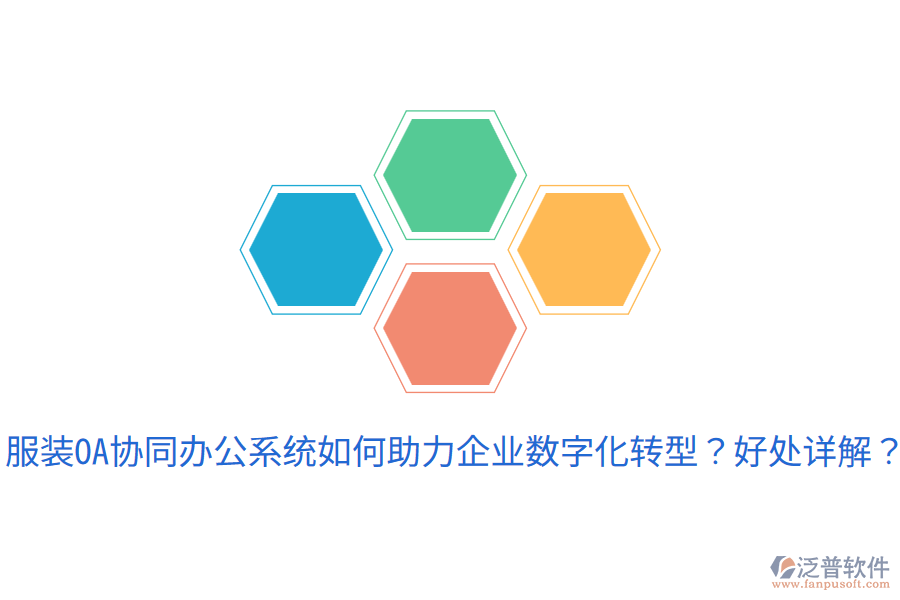  服裝OA協(xié)同辦公系統(tǒng)如何助力企業(yè)數(shù)字化轉(zhuǎn)型？好處詳解？