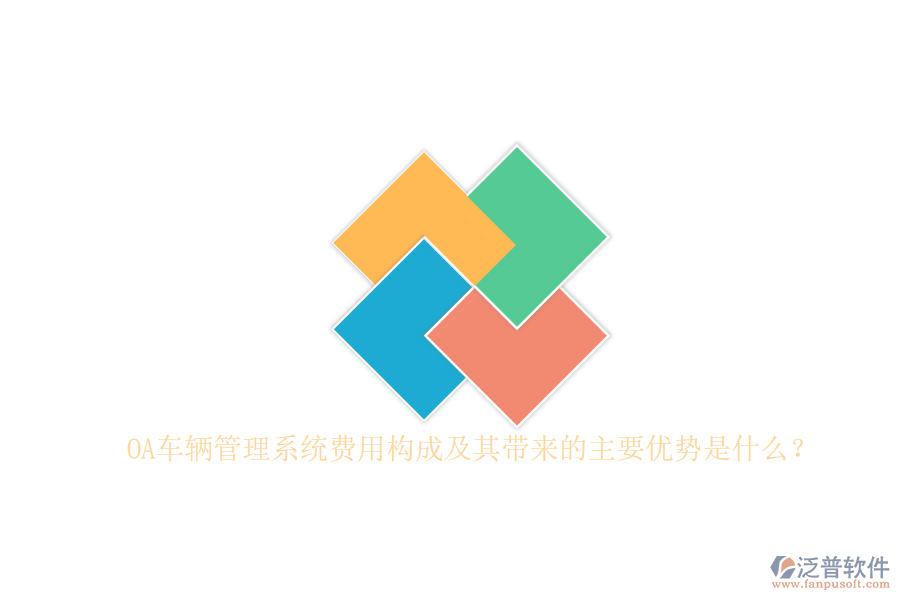 OA車輛管理系統(tǒng)費(fèi)用構(gòu)成及其帶來的主要優(yōu)勢是什么？