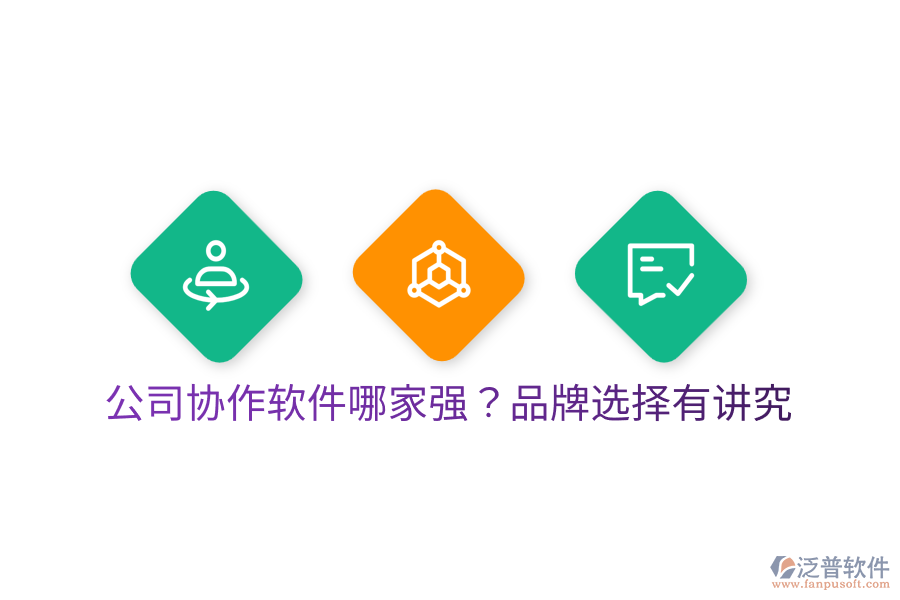  公司協(xié)作軟件哪家強(qiáng)？品牌選擇有講究
