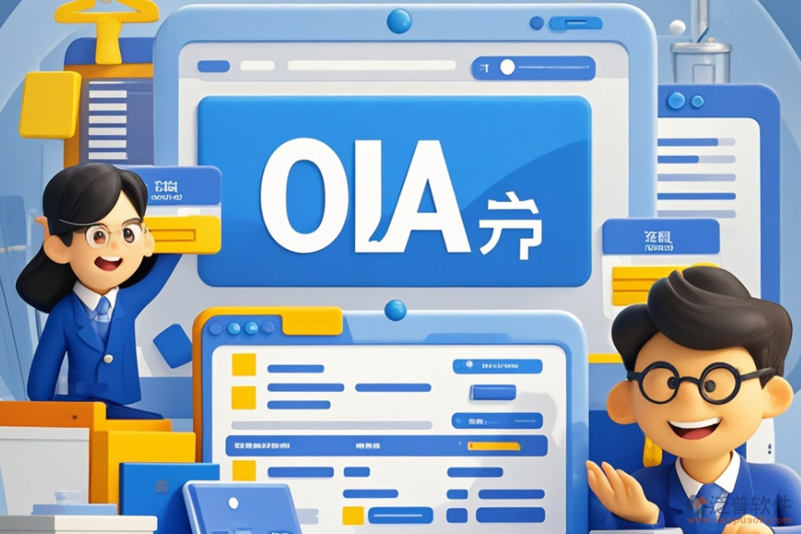電商<a href=http://www.theonlineadagency.com/oa/ target=_blank class=infotextkey>OA辦公系統(tǒng)</a>如何選型及購買流程？