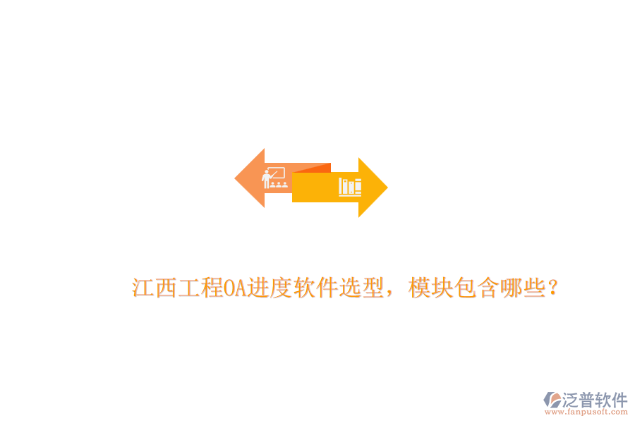 江西工程OA進度軟件選型，模塊包含哪些？