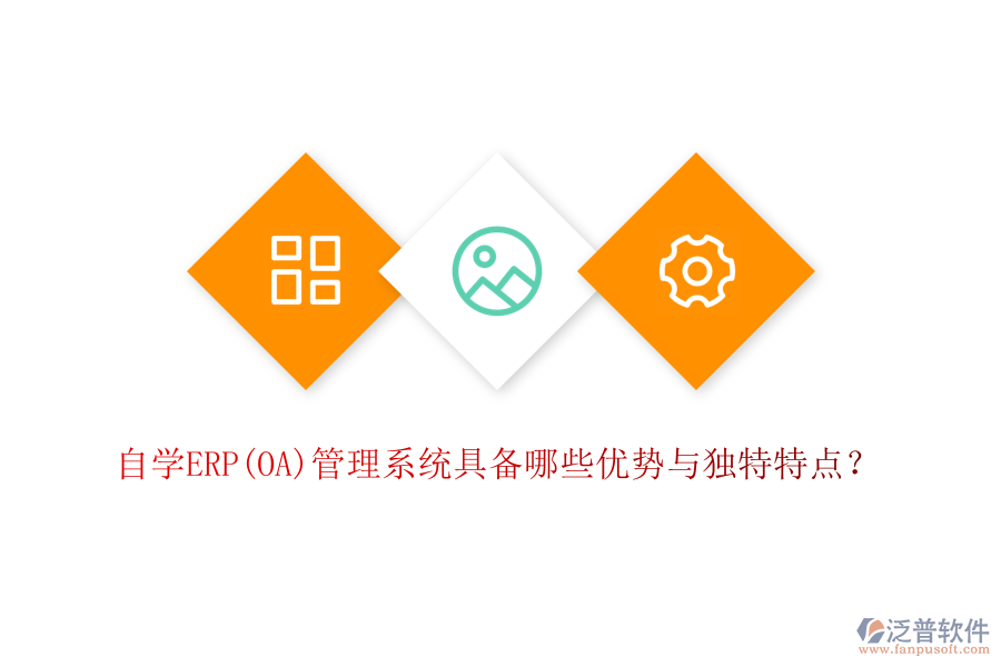 自學(xué)ERP(OA)管理系統(tǒng)具備哪些優(yōu)勢與獨(dú)特特點(diǎn)？