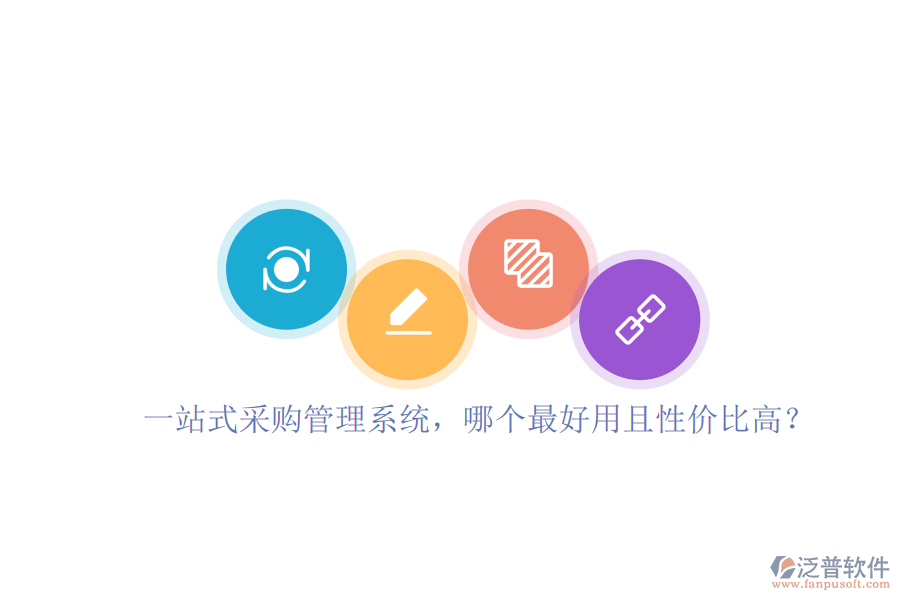 一站式采購(gòu)管理系統(tǒng)，哪個(gè)最好用且性價(jià)比高？
