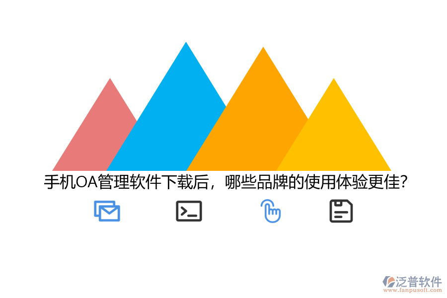手機OA管理軟件下載后，哪些品牌的使用體驗更佳？