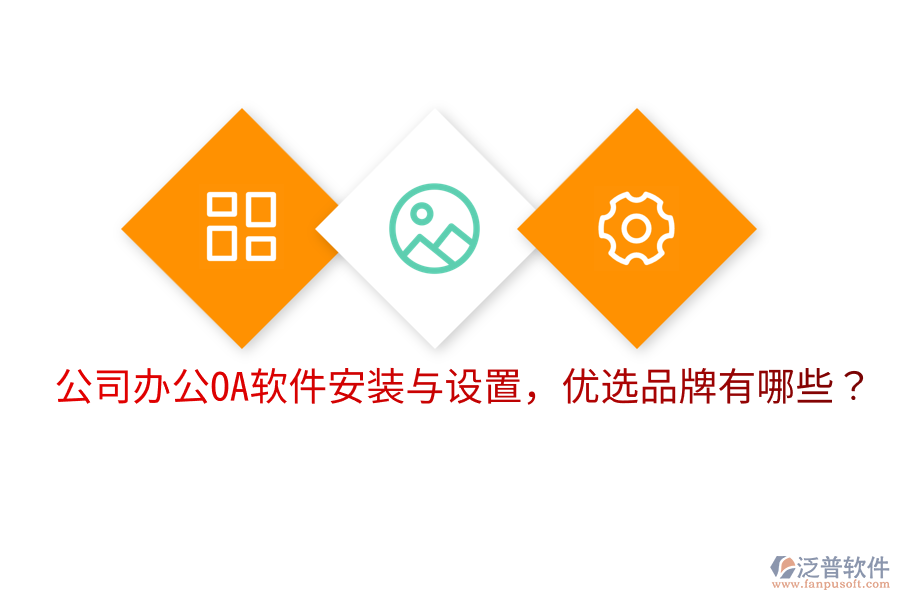  公司辦公OA軟件安裝與設(shè)置，優(yōu)選品牌有哪些？