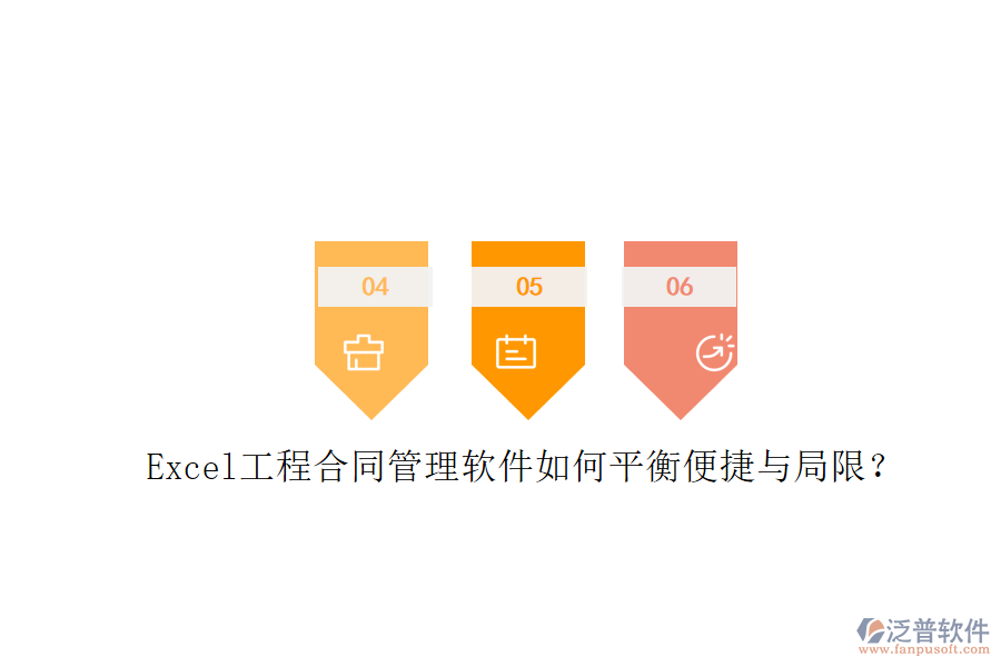 Excel工程合同管理軟件如何平衡便捷與局限？